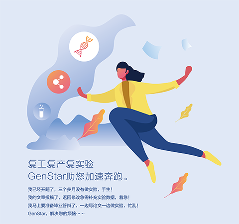 復(fù)工復(fù)產(chǎn)復(fù)實驗 GenStar助您加速奔跑。