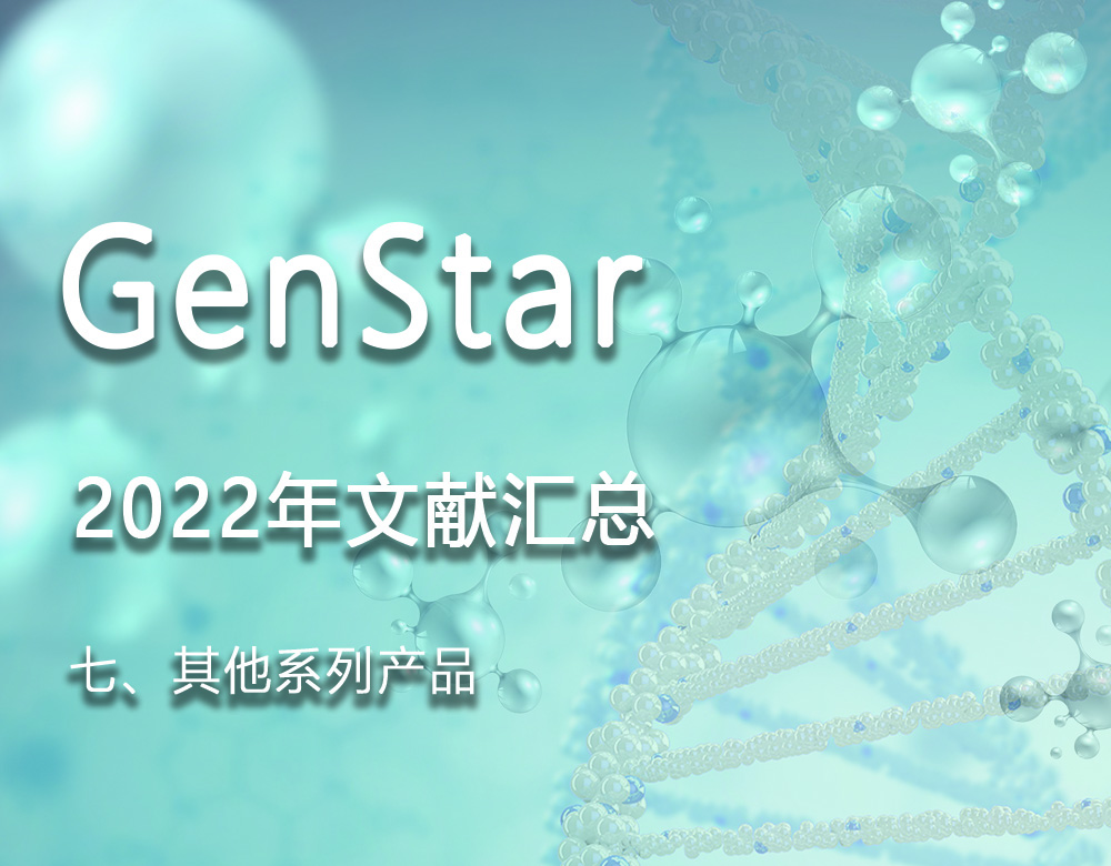 GenStar 2022年文獻匯總（七、其他系列產(chǎn)品）