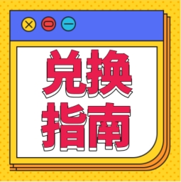 還不會用積分兌換禮品？！手把手教您！