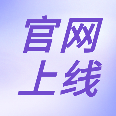 全新體驗(yàn)，一“網(wǎng)”無(wú)前！GenStar 新官網(wǎng)正式上線！（文末有好禮）
