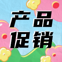 促銷 | 蛋白 marker 驚喜鉅惠，不容錯(cuò)過(guò)！