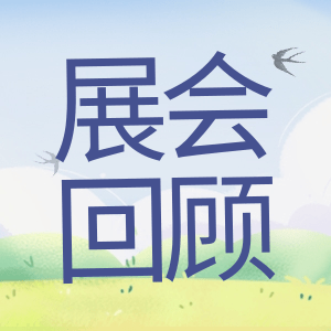 展會(huì)回顧 | 祝賀BIOCHINA 2024(EBC)完美收官！