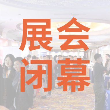 祝賀 Distrimap 生命科學(xué)新品（招商）推介會(huì) 圓滿(mǎn)閉幕！