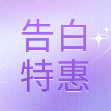 520活動 | GenStar&DLAB浪漫相約，告白特惠