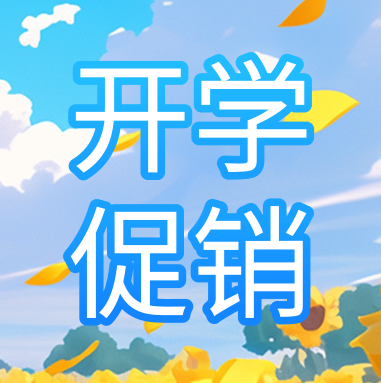 促銷活動 | 悅享秋季開學特惠，超多驚喜