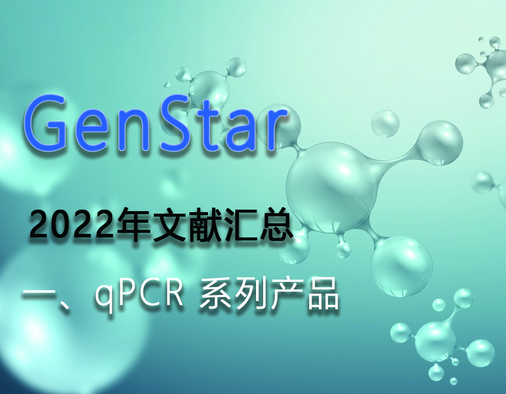 GenStar 2022年文獻匯總（一、qPCR 系列產品）