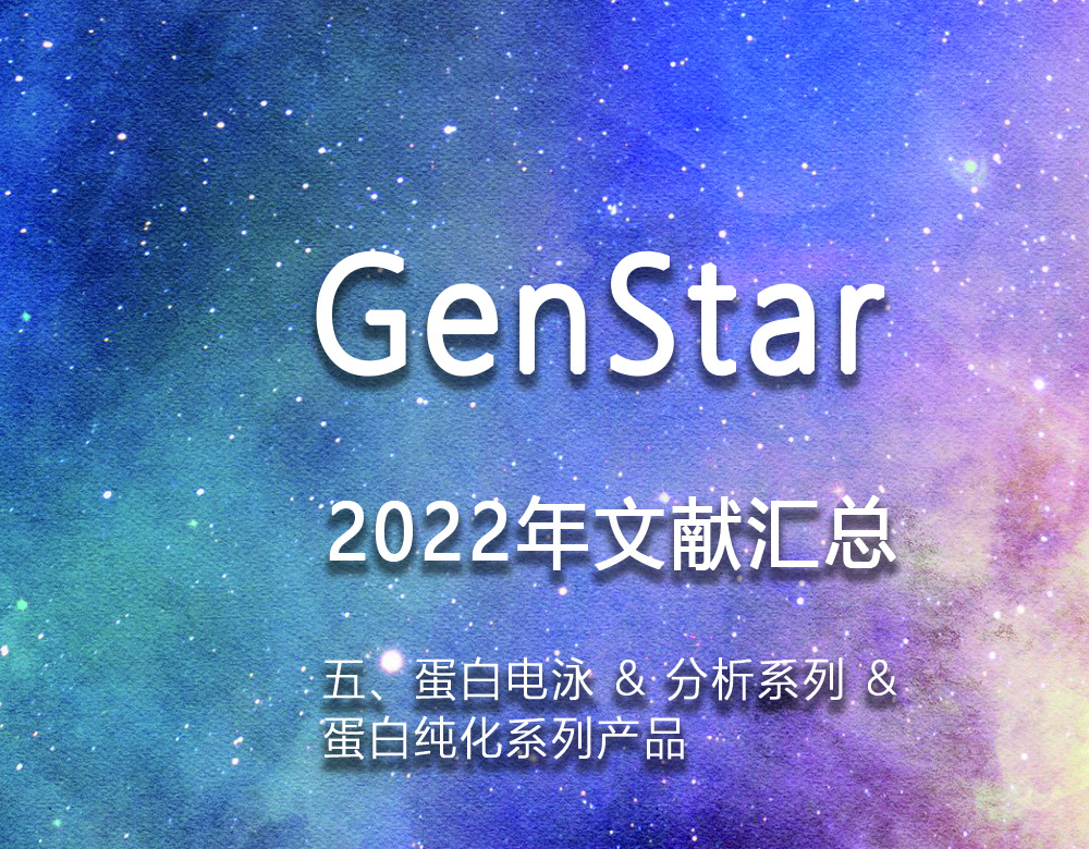 GenStar 2022年文獻匯總（五、蛋白電泳 & 分析系列 &