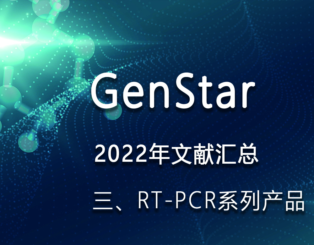 GenStar 2022年文獻匯總（三、RT-PCR系列產品）
