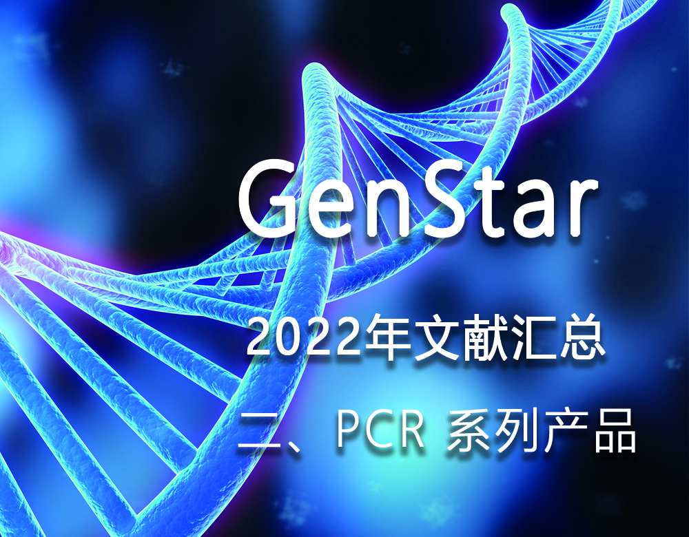 GenStar 2022年文獻匯總（二、PCR 系列產品）