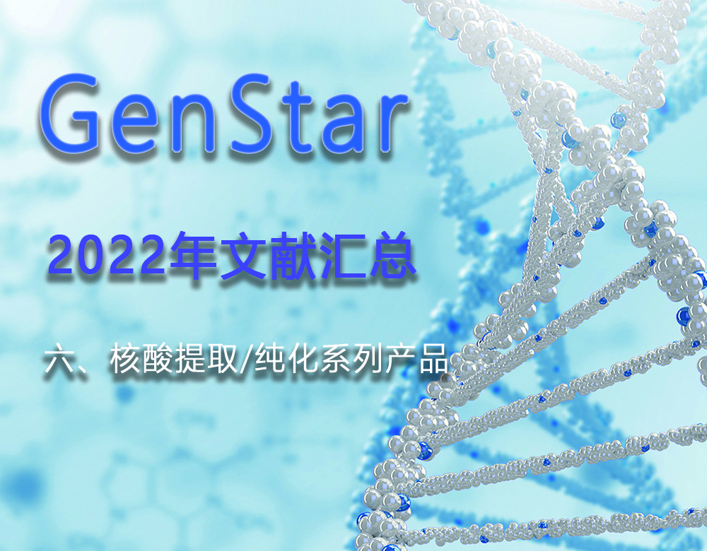 GenStar 2022年文獻匯總（六、核酸提取/純化系列產(chǎn)品）